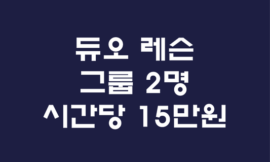 듀오 레슨 (2:1 Semi-Private Lesson)